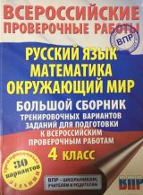 ВПР. Русский язык. Математика. Окружающий мир. 4 класс. 2021г