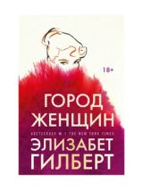 Город женщин