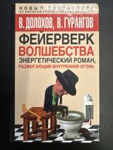 Фейерверк волшебства. Энергетический роман, разжигающий внутренний огонь
