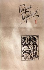 Собрание сочинений в 4-х томах, том-1