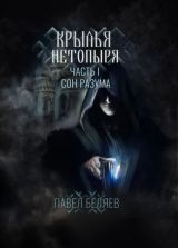 Крылья нетопыря. Часть I. Сон разума.