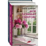 Моя любимая свекровь