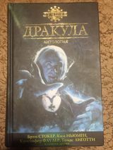 Дракула. Антология