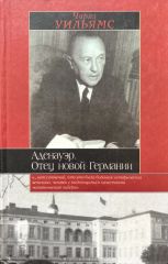 Аденауэр. Отец новой Германии