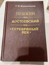 Серебряный век Пушкин Достоевский