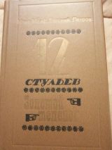 12 стульев