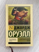 Скотный двор. Эссе.