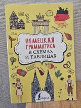 Немецкая грамматика в схемах и таблицах