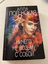 Ничего не возьму с собой