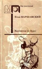 Контактов не будет