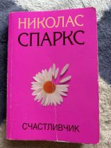 Счастливчик