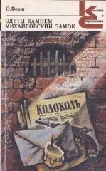 Одеты камнем, Михайловский замок