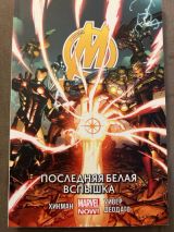 Последняя Белая вспышка