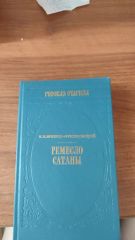 Ремесло Сатаны