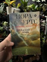 Адский огонь