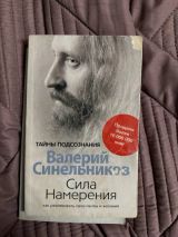 Сила намерения. Как реализовать свои мечты и желания
