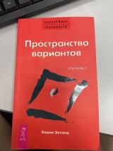 Трансерфинг реальности. Ступень 1: Пространство вариантов