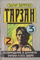 Возвращение в джунгли. Тарзан и его звери