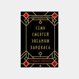 Семь смертей Эвелины Хардкасл