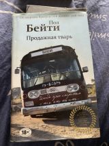 Продажная тварь