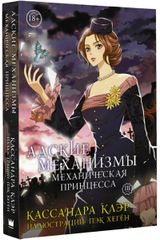 Адские механизмы
