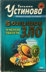 Большое зло и мелкие пакости