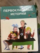 Первоклассные истории
