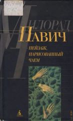 Пейзаж, нарисованный чаем