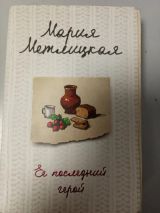 Её последний герой
