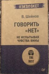 Говорить «НЕТ» не испытывая чувство вины