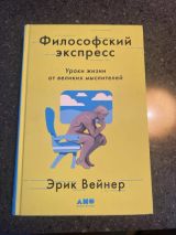 Философский экспресс