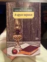 В круге первом