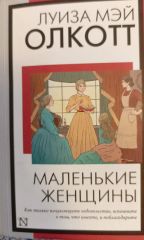 Маленькие женщины