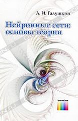 Нейронные сети: основы теории