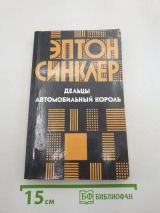 Дельцы, Автомобильный король