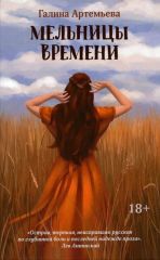 Мельницы времени