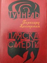 Туннель; Пляска Смерти