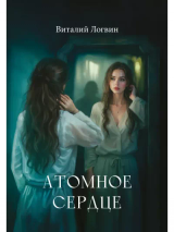 Атомное сердце