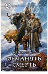 Обмануть смерть