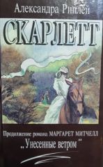 Скарлет