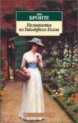 Незнакомка из Уайлдфелл-Холла