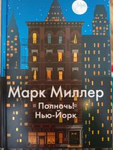 Полночь! Нью-Йорк