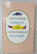 Сказочные повести скандинавских писателей