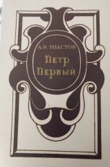 Петр Первый