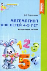 Математика для детей 4-5 лет
