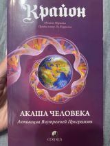 Акаша человека. Активация внутренней программы