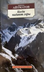 Когда падают горы