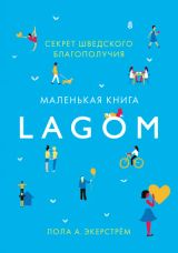 Секрет шведского благополучия. Маленькая книга Lagom