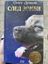 След зомби