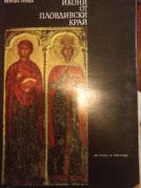 Икони от Плодивски край